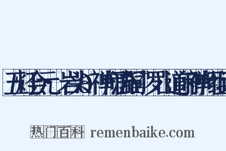 五灯会元·岩头𫯥禅师法嗣·罗山道闲禅师组词是什么意思的图片